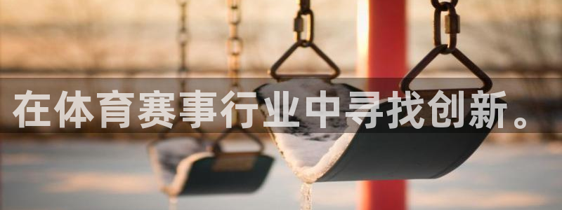 在体育赛事行业中寻找创新。