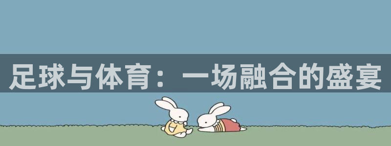 足球与体育：一场融合的盛宴