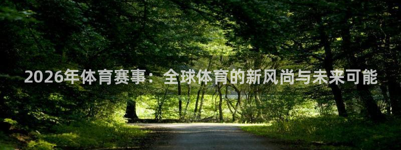 2026年体育赛事：全球体育的新风尚与未来可能