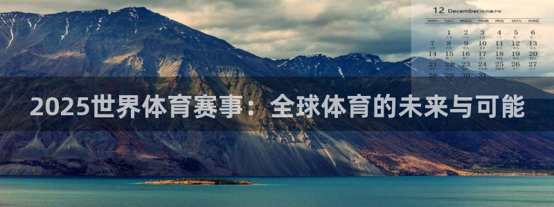 2025世界体育赛事：全球体育的未来与可能