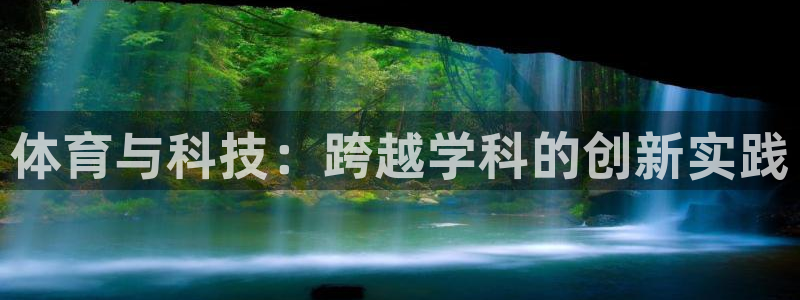 体育与科技：跨越学科的创新实践