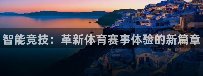 智能竞技：革新体育赛事体验的新篇章