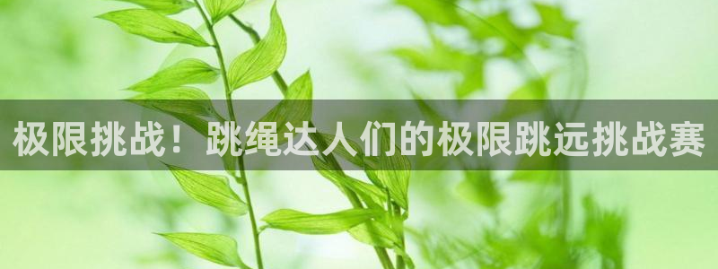极限挑战！跳绳达人们的极限跳远挑战赛