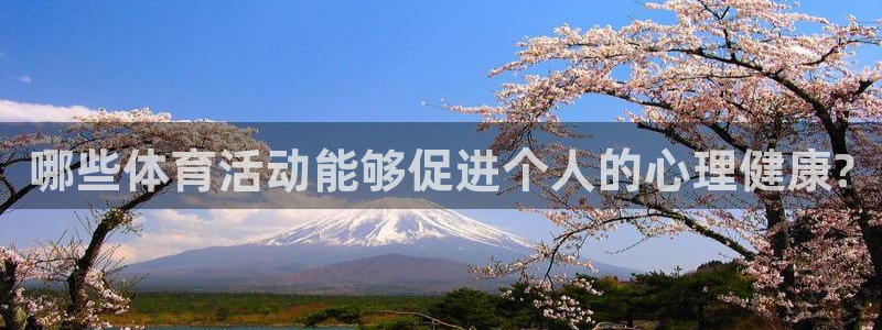哪些体育活动能够促进个人的心理健康?