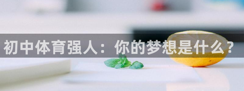初中体育强人：你的梦想是什么？