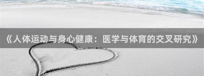 《人体运动与身心健康：医学与体育的交叉研究》