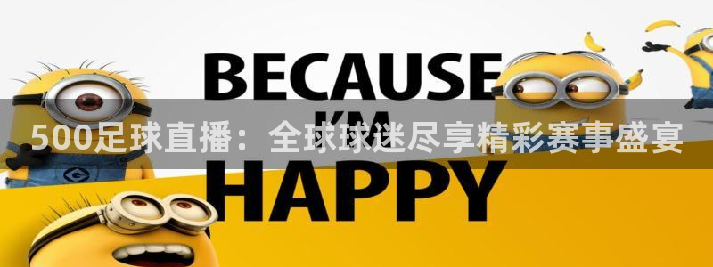 500足球直播：全球球迷尽享精彩赛事盛宴