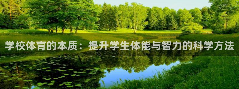 学校体育的本质：提升学生体能与智力的科学方法