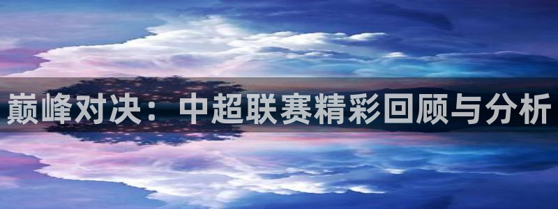 巅峰对决：中超联赛精彩回顾与分析