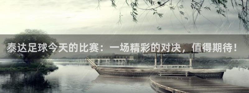 泰达足球今天的比赛：一场精彩的对决，值得期待！