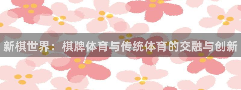 新棋世界：棋牌体育与传统体育的交融与创新