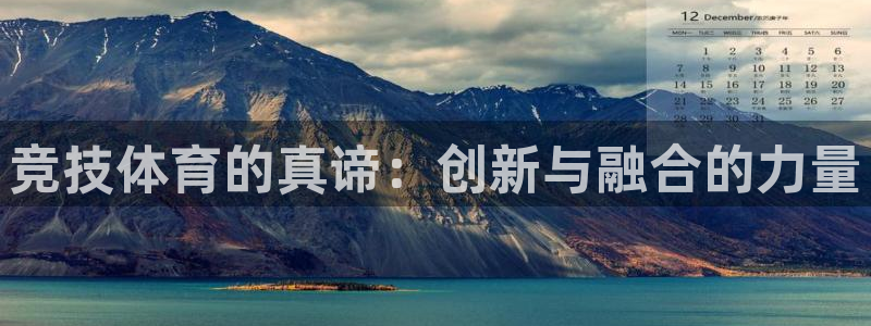 竞技体育的真谛：创新与融合的力量