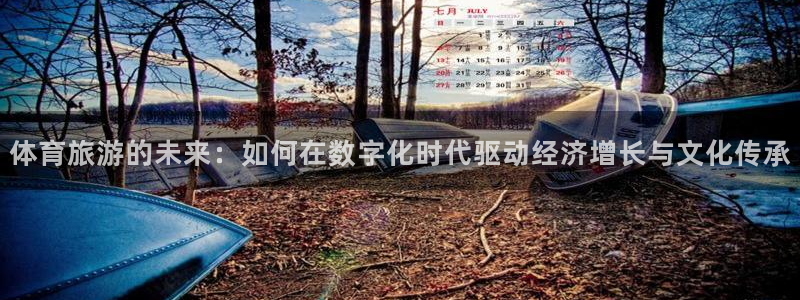 体育旅游的未来：如何在数字化时代驱动经济增长与文化传承