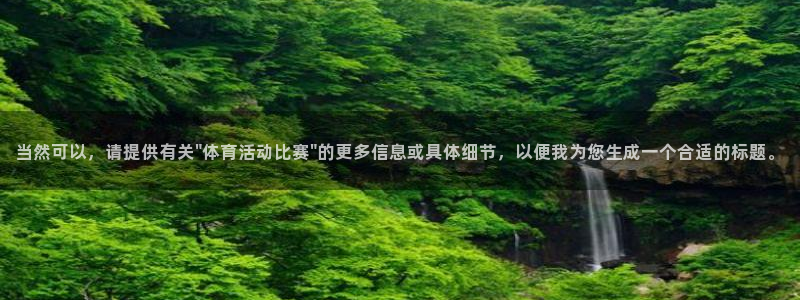 当然可以，请提供有关\