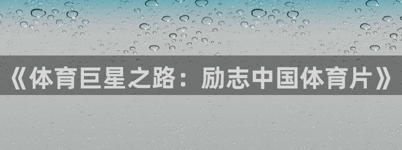 《体育巨星之路：励志中国体育片》