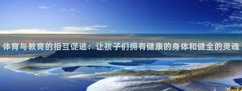 体育与教育的相互促进：让孩子们拥有健康的身体和健全的灵魂