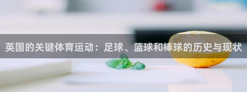 英国的关键体育运动：足球、篮球和棒球的历史与现状