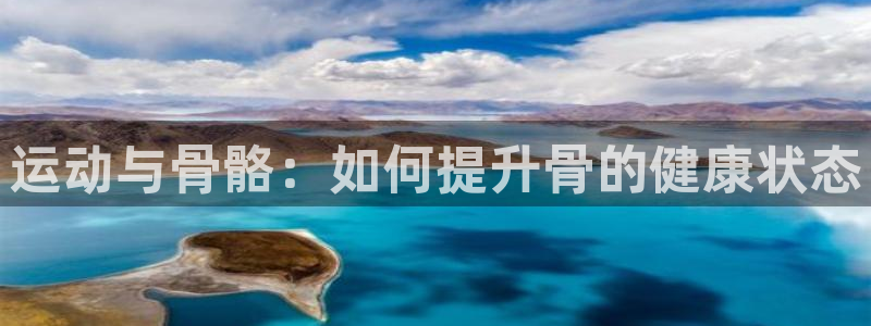运动与骨骼：如何提升骨的健康状态