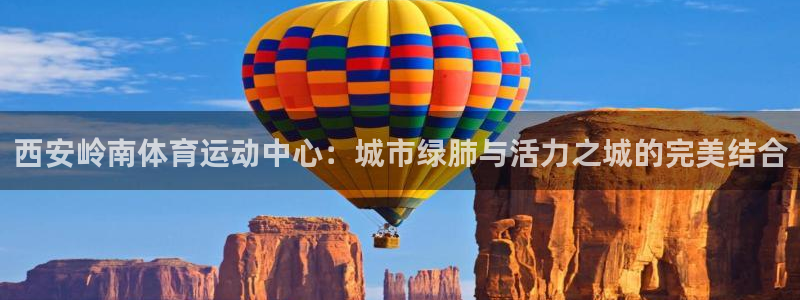 西安岭南体育运动中心：城市绿肺与活力之城的完美结合