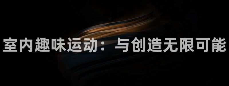 室内趣味运动：与创造无限可能