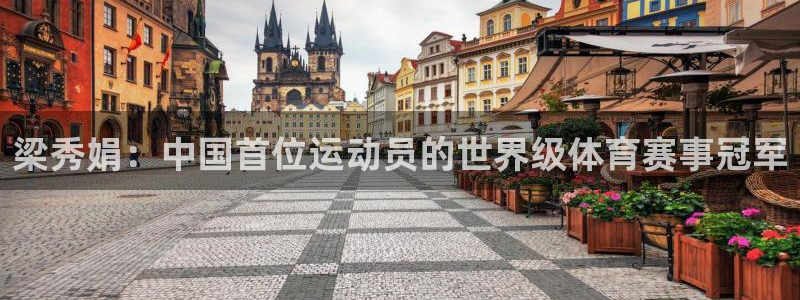 梁秀娟：中国首位运动员的世界级体育赛事冠军