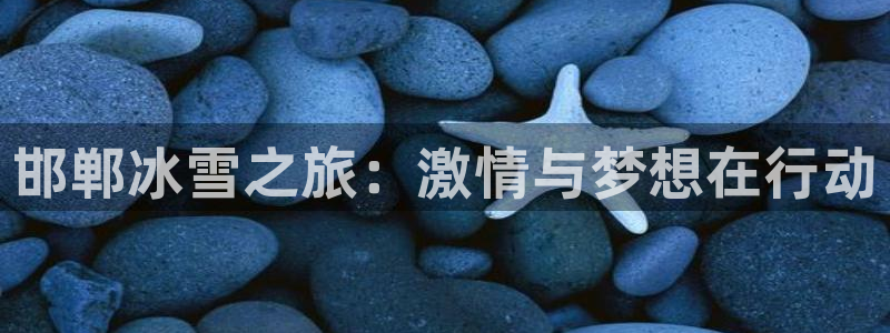 邯郸冰雪之旅：激情与梦想在行动