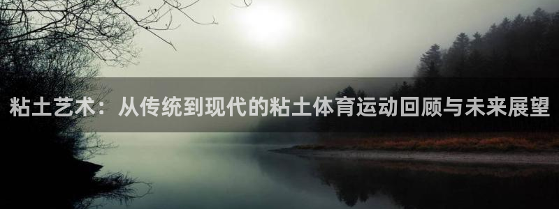 粘土艺术：从传统到现代的粘土体育运动回顾与未来展望