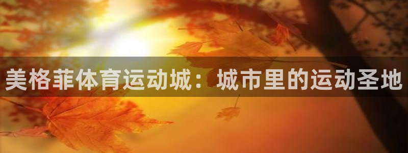 美格菲体育运动城：城市里的运动圣地