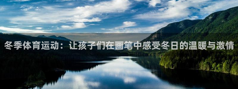 冬季体育运动：让孩子们在画笔中感受冬日的温暖与激情