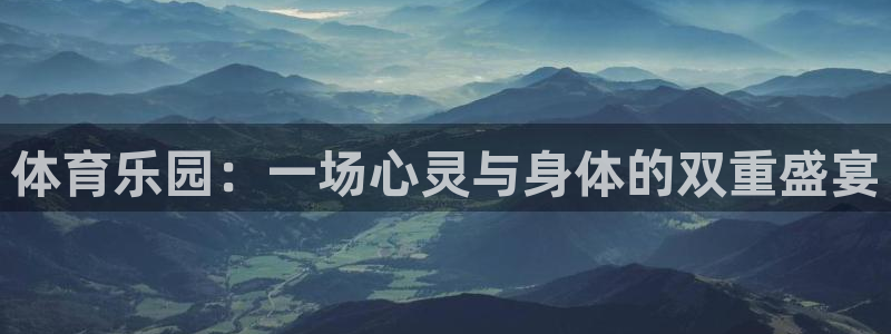体育乐园：一场心灵与身体的双重盛宴