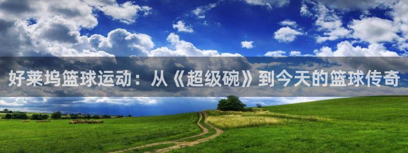 好莱坞篮球运动：从《超级碗》到今天的篮球传奇