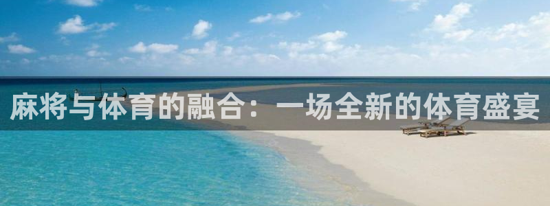 麻将与体育的融合：一场全新的体育盛宴